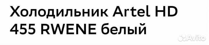 Холодильник Artel двухкамерный новый а