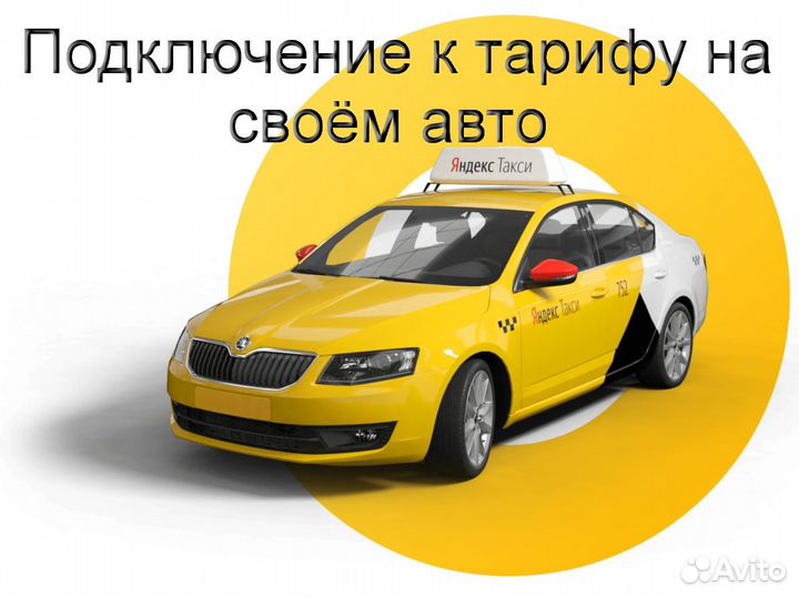 Водитель Яндекс.Про на личном авто без опыта