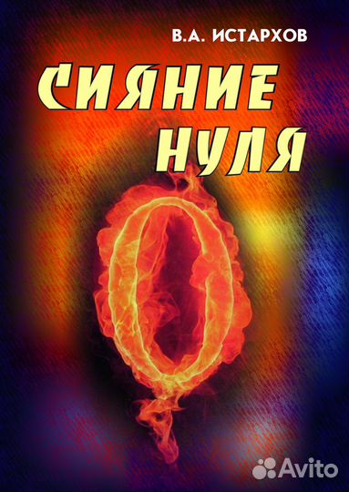 Комплект книг Владимира Истархова