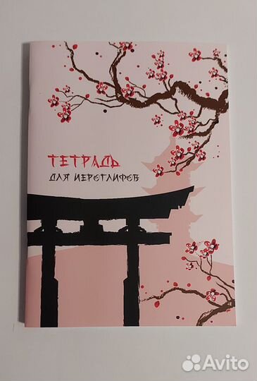 Тетрадь для записи китайских иероглифов