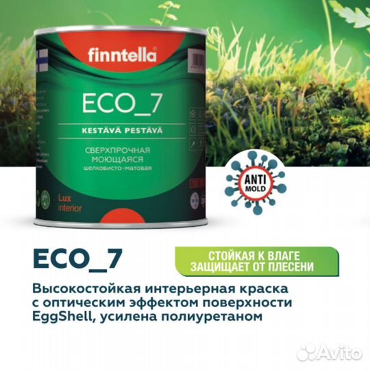 Стойкая интерьерная краска finntella ECO 7