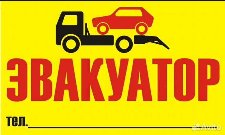Эвакуатор