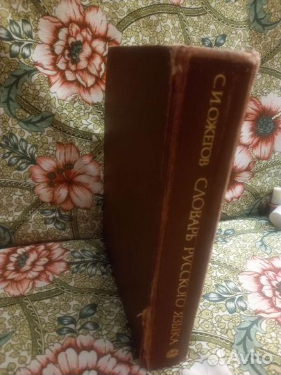 С.И.Ожегов. Словарь русского языка 70000 слов.1990