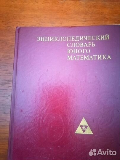 Энцикл. словарь юного земледельца,музыканта, матем