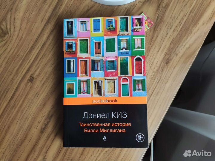 Книга таинственная история Билли Миллигана