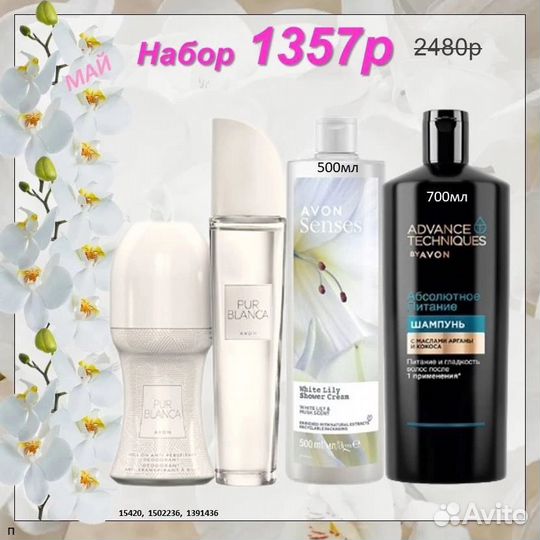 Набор Avon