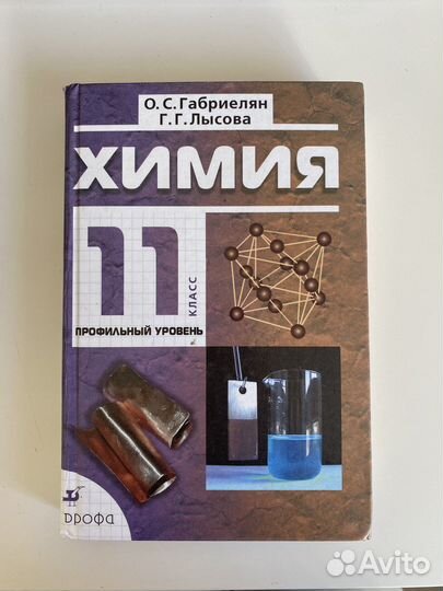 О.С.Габриелян, Г.Г.Лысова Химия