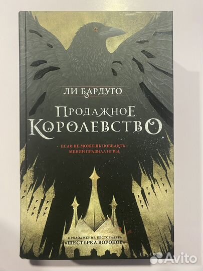 Продажное королевство