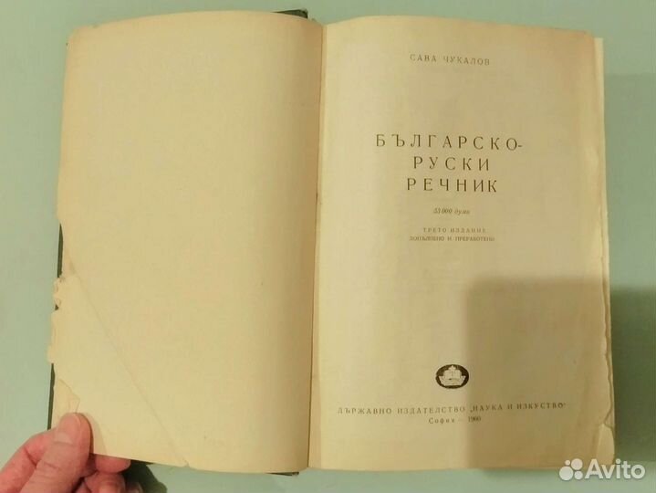 Болгарско-русский словарь. 53000 слов. 1960 г