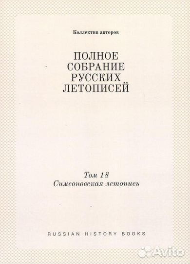 Псрл том 18. Симеоновская летопись