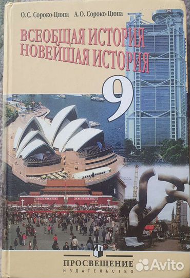 Учебник Всеобщая история новейшая история 9 кл