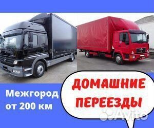 Переезды межгород от 200 км, грузоперевозки по РФ