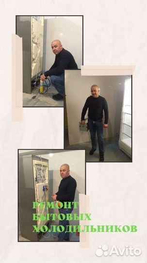 Ремонт Холодильников и морозильников 10 лет