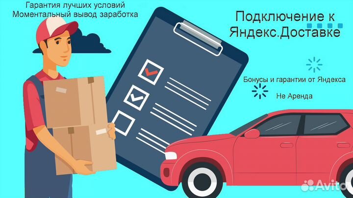 Работа в Яндекс.Доставка с личным авто без опыта