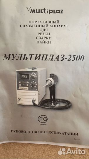 Плазменный аппарат Мультиплаз - 2500М