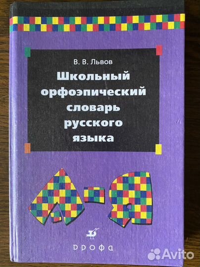 Школьный орфоэпический словарь русского языка