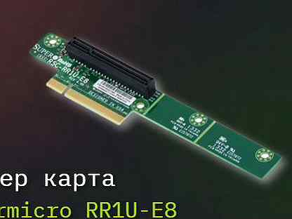 Райзер карта Supermicro RR1U-E8 for 1U Universal