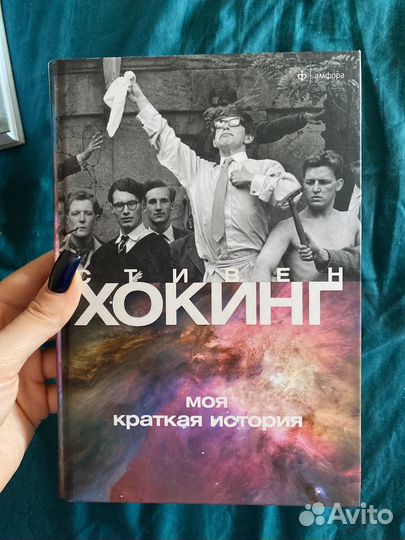 Стивен Хокинг Моя краткая история