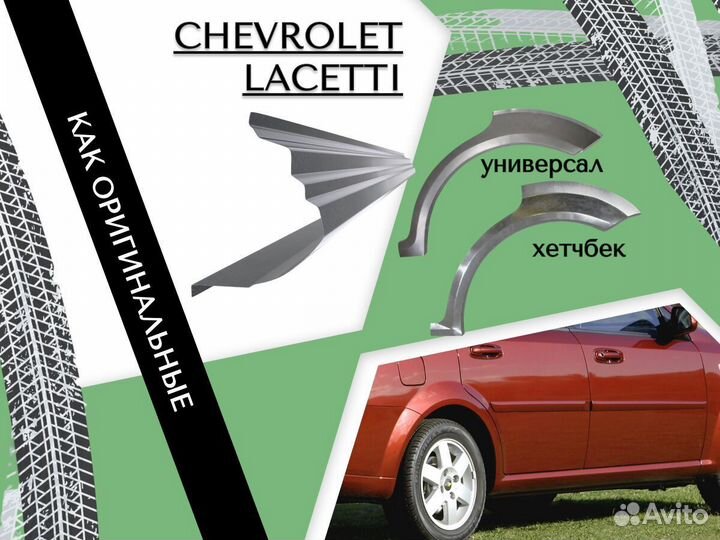 Арки ремонтные Chevrolet Aveo Шевроле Авео