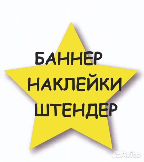 Печать (изготовление) баннер, наклейки, штендер