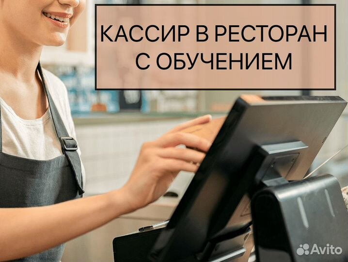 Кассир в ресторан с обучением