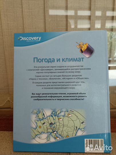 Детская книга погода и климат discovery