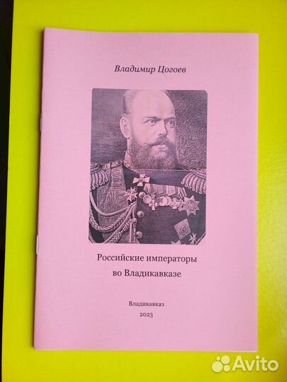 Российские императоры во Владикавказе