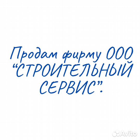 Продам фирму ООО “строительный сервис”
