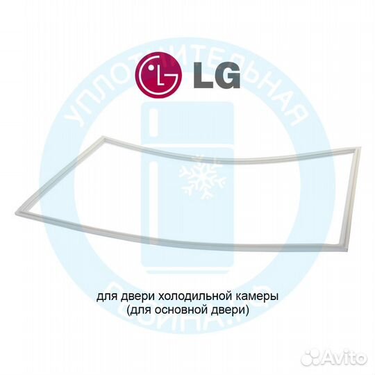 Уплотнитель для холодильной камеры LG GA-B429