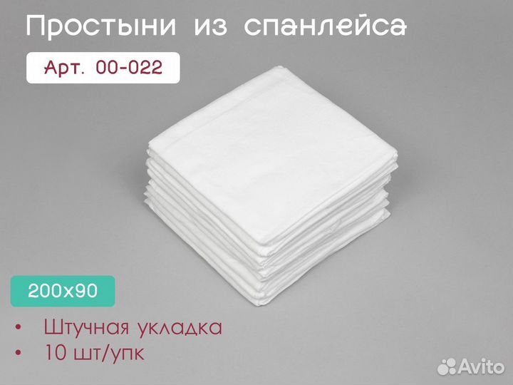 00-022 одноразовые простыни 200х90 10шт спанлейс