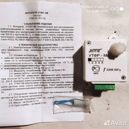 Утфр-1М - фотореле