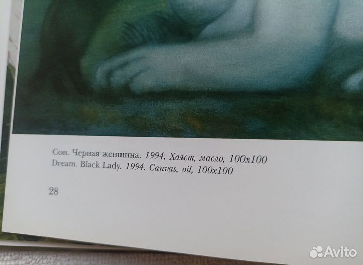 Картина сон. черная женщина. Художник Н.Л.Пашукова