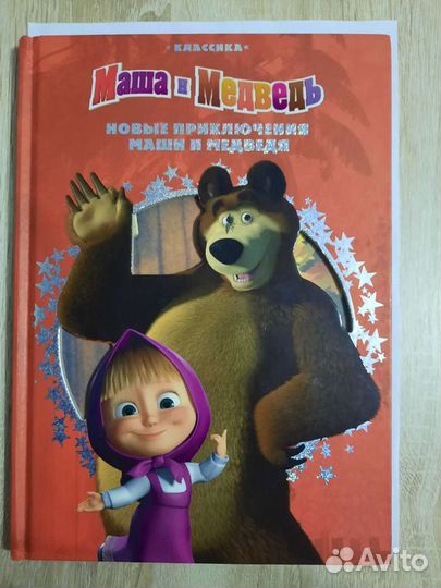 Книги Маша и Миша