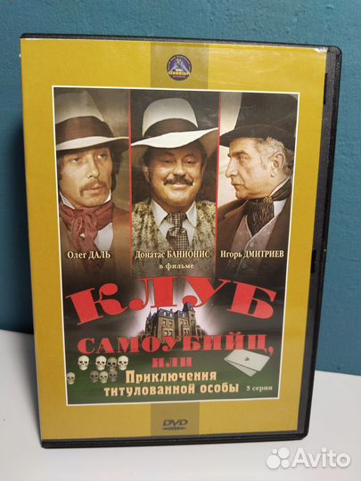 Клуб самоубийц 1979 DVD 2006 Даль Янковский