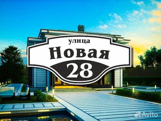 Адресная табличка