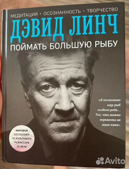Поймать большую рыбу Дэвид Линч