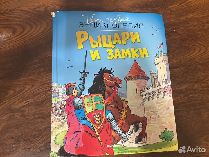 Энциклопедия «Рыцари и замки»