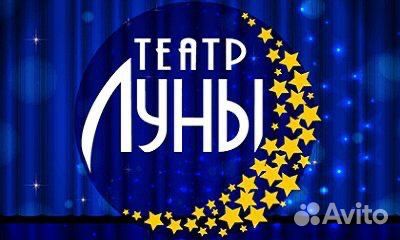 Билеты в театр Луны