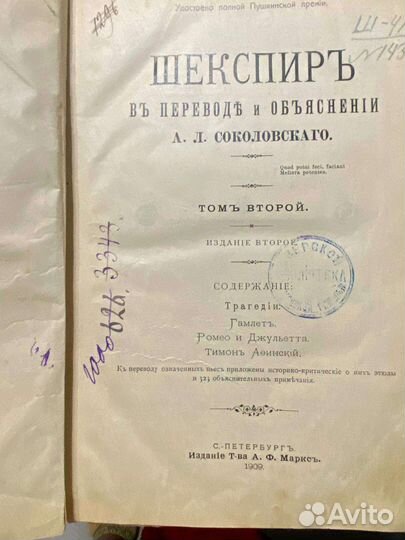 Шекспир Ромео и Джульетта. Гамлет 1909