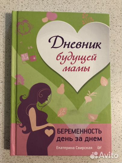 Е. Свирская. Дневник будущей мамы