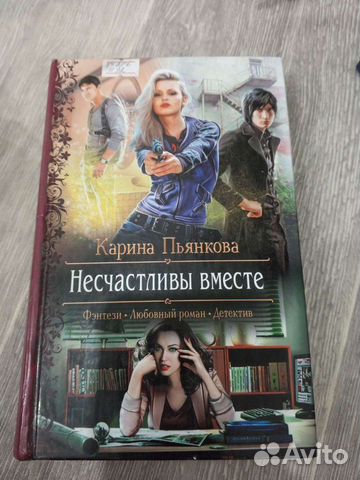 Книга Несчастливы вместе. Карина Пьянкова
