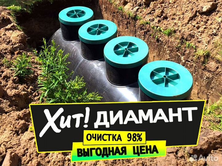 Септик Диамант Очистка 98%