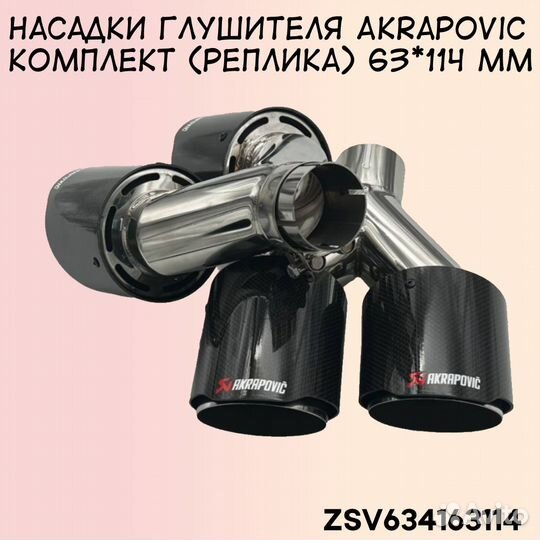 Насадки глушителя Akrapovic комплект 63*114 мм