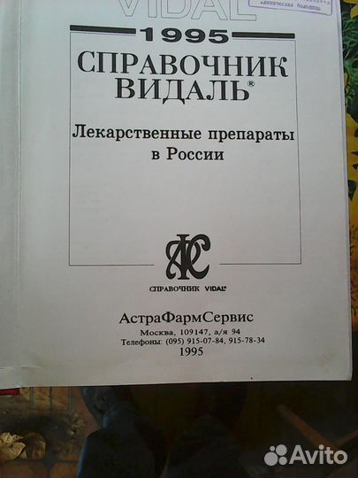 Справочник лекарственных препаратов Видаль 1995 и