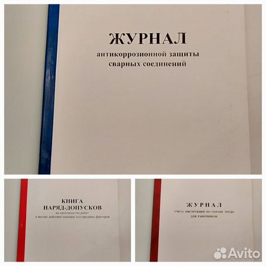 Журналы по технике безопасности и удостоверения