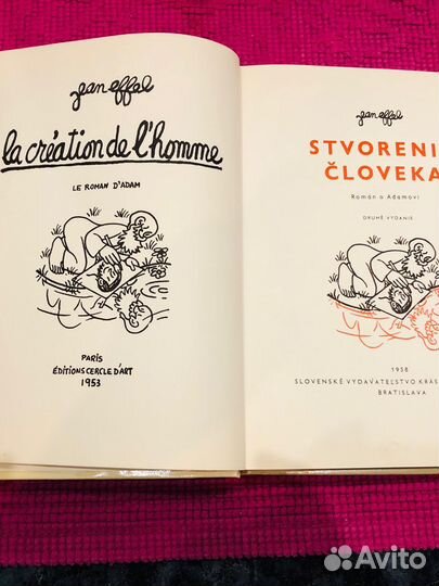 Жан Эффель сотворение мира / человека