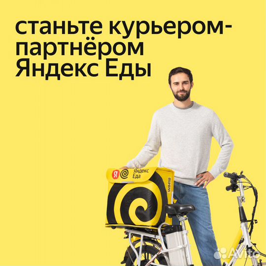 Курьер-партнёр в Яндекс. Еда (пеший, авто, вело)