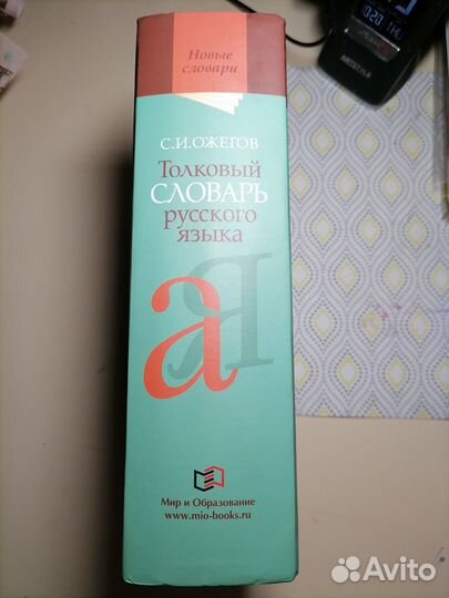 Толковый словарь русский язык ожегова