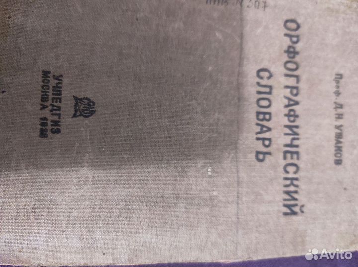 Орфографический словарь ушакова