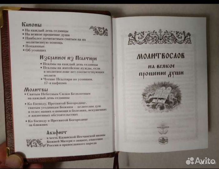 Православный молитвослов